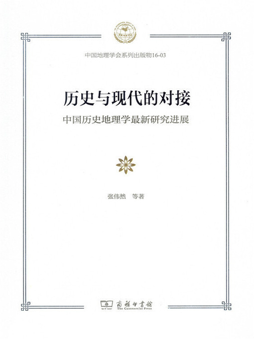 Title details for 历史与现代的对接 by 张伟然等著 - Wait list